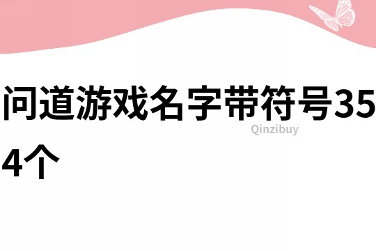 问道游戏名字带符号354个