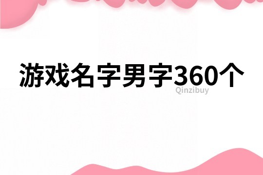 游戏名字男字360个