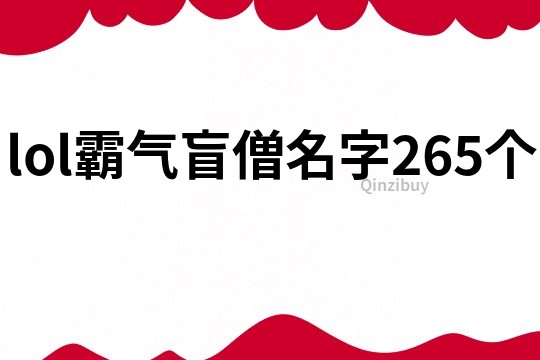 lol霸气盲僧名字265个