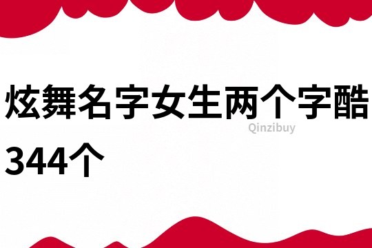 炫舞名字女生两个字酷344个