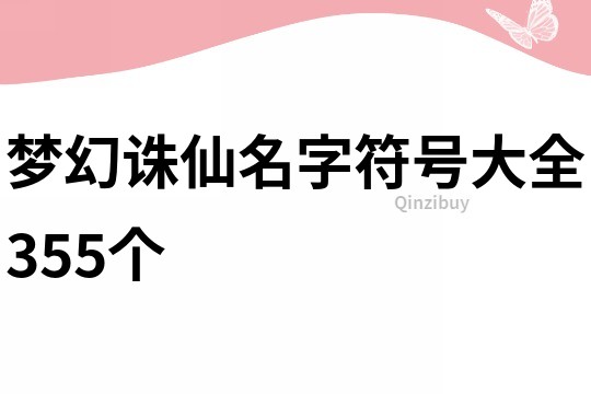 梦幻诛仙名字符号大全355个