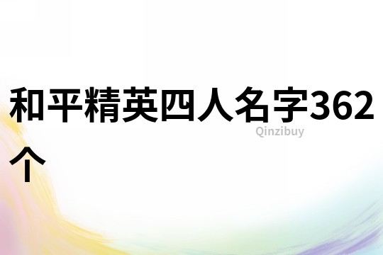 和平精英四人名字362个