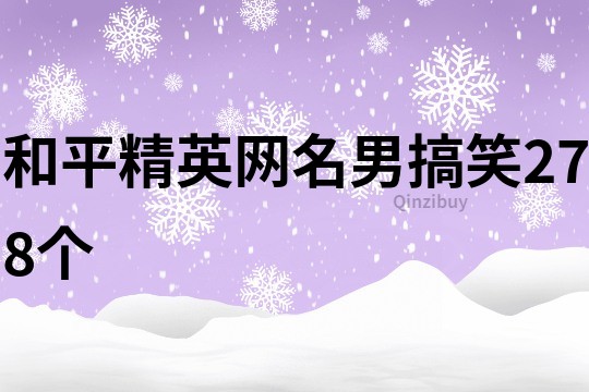 和平精英网名男搞笑278个