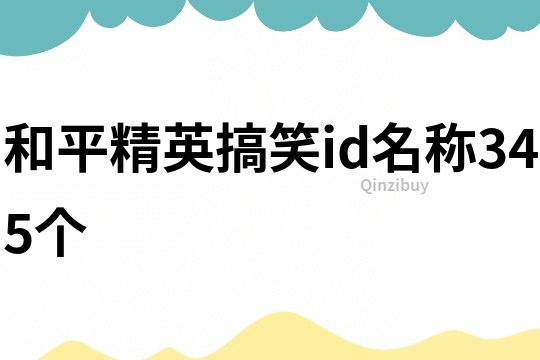 和平精英搞笑id名称345个