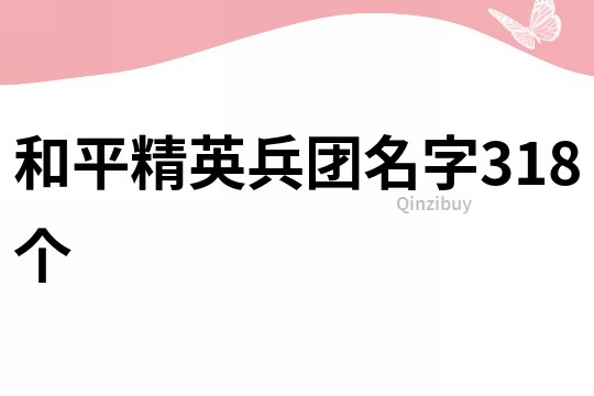 和平精英兵团名字318个