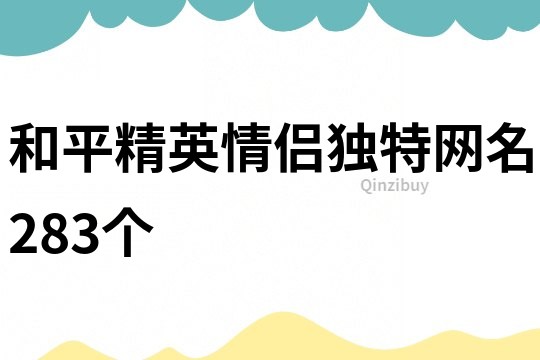 和平精英情侣独特网名283个