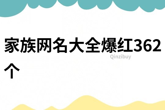 家族网名大全爆红362个