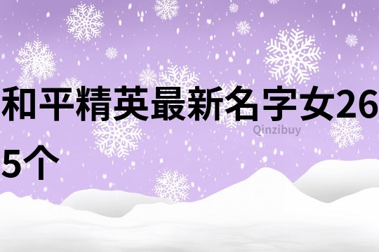 和平精英最新名字女265个