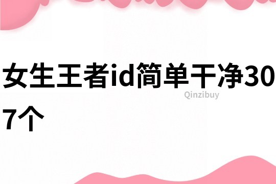 女生王者id简单干净307个