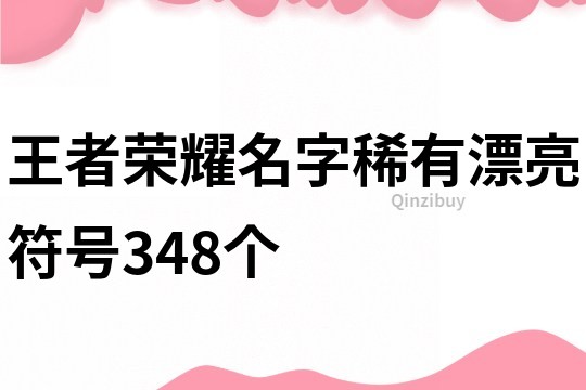 王者荣耀名字稀有漂亮符号348个