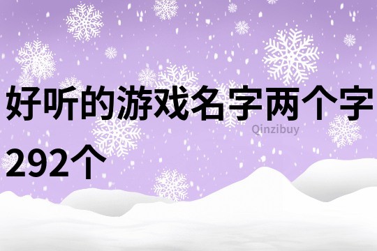 好听的游戏名字两个字292个