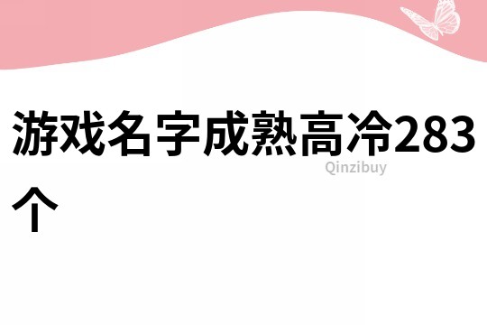 游戏名字成熟高冷283个