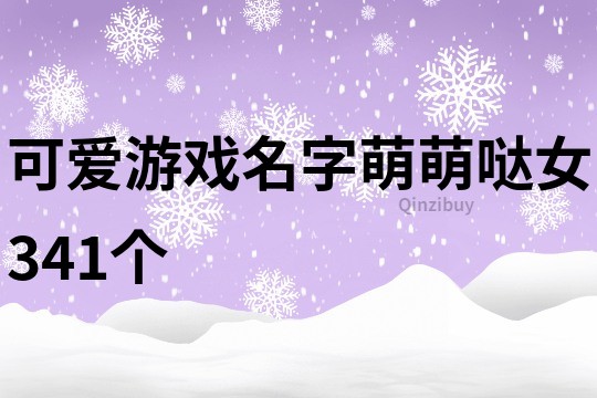 可爱游戏名字萌萌哒女341个