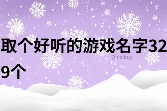 取个好听的游戏名字329个