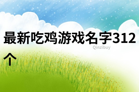 最新吃鸡游戏名字312个