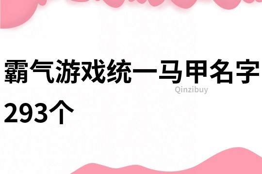 霸气游戏统一马甲名字293个