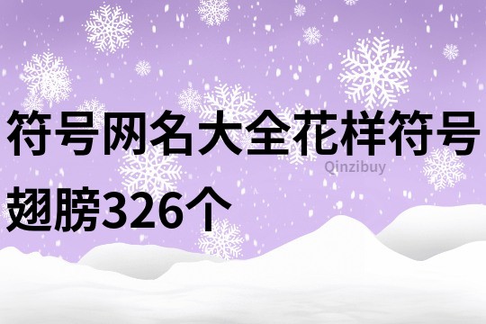 符号网名大全花样符号翅膀326个