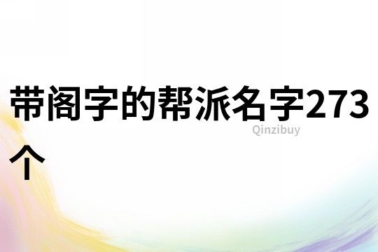 带阁字的帮派名字273个