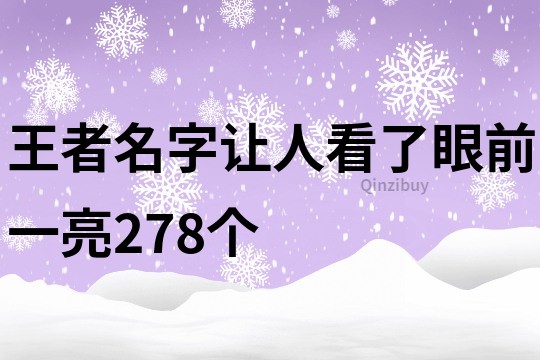 王者名字让人看了眼前一亮278个