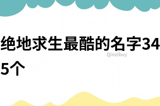 绝地求生最酷的名字345个