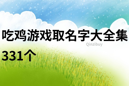 吃鸡游戏取名字大全集331个