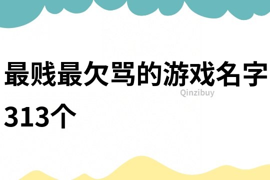 最贱最欠骂的游戏名字313个