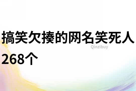 搞笑欠揍的网名笑死人268个