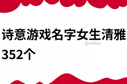 诗意游戏名字女生清雅352个