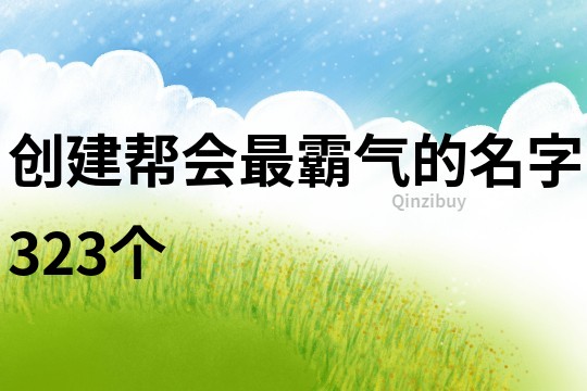 创建帮会最霸气的名字323个