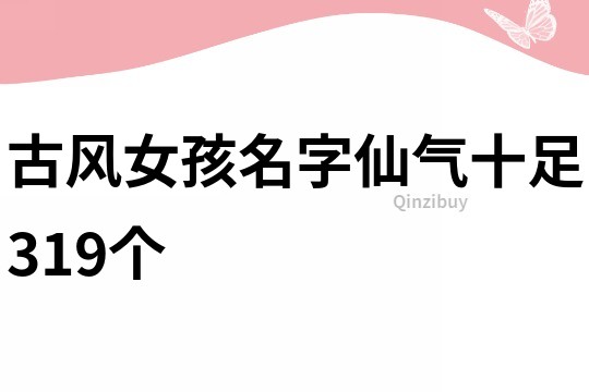 古风女孩名字仙气十足319个