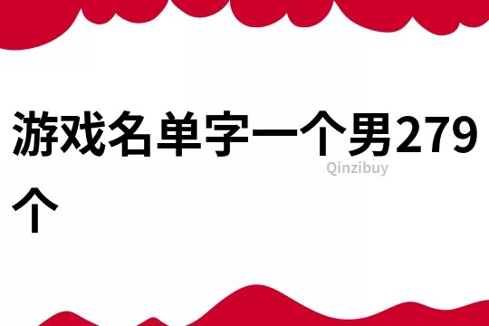 游戏名单字一个男279个