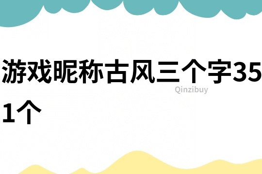 游戏昵称古风三个字351个