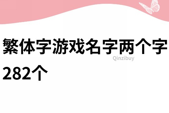 繁体字游戏名字两个字282个