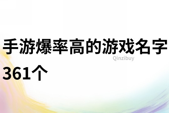 手游爆率高的游戏名字361个