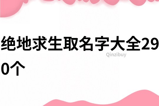 绝地求生取名字大全290个