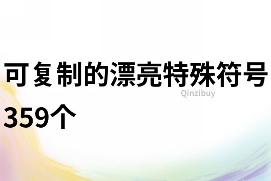 可复制的漂亮特殊符号359个