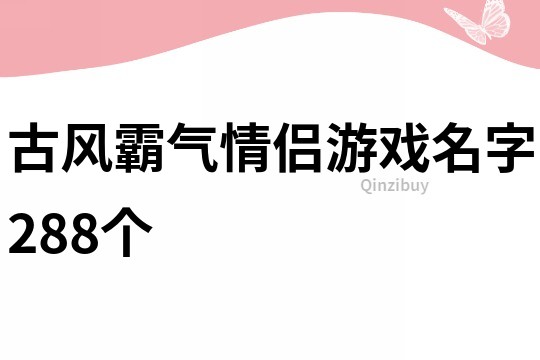 古风霸气情侣游戏名字288个