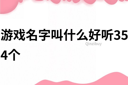 游戏名字叫什么好听354个