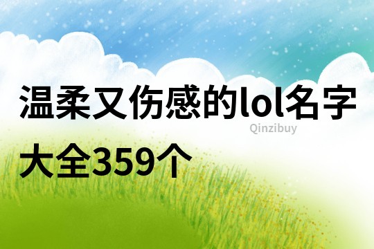 温柔又伤感的lol名字大全359个