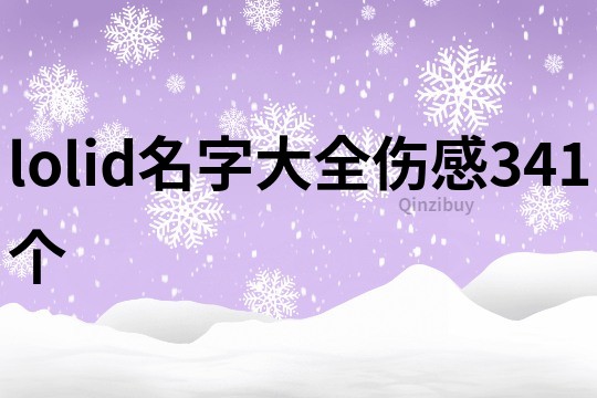 lolid名字大全伤感341个