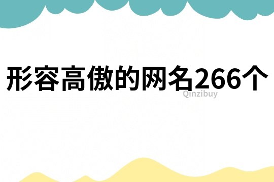 形容高傲的网名266个