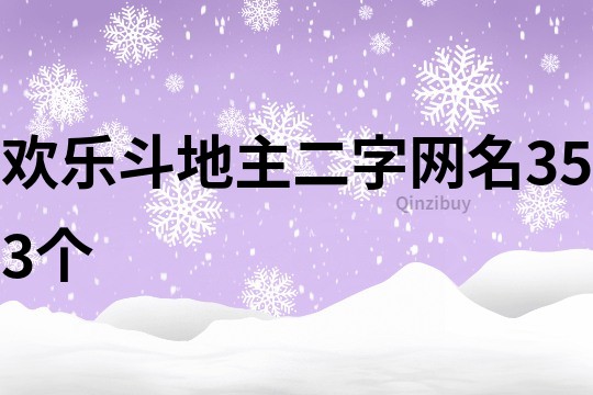 欢乐斗地主二字网名353个