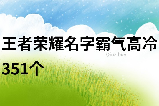 王者荣耀名字霸气高冷351个