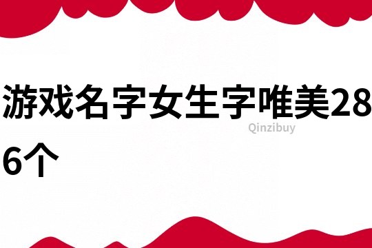 游戏名字女生字唯美286个