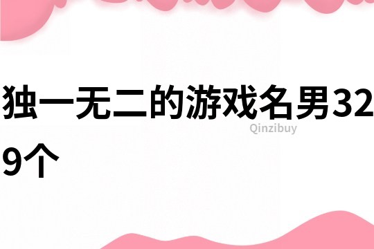 独一无二的游戏名男329个