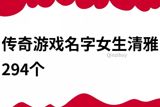 传奇游戏名字女生清雅294个