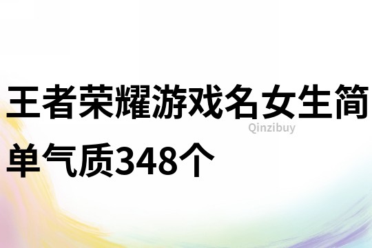 王者荣耀游戏名女生简单气质348个