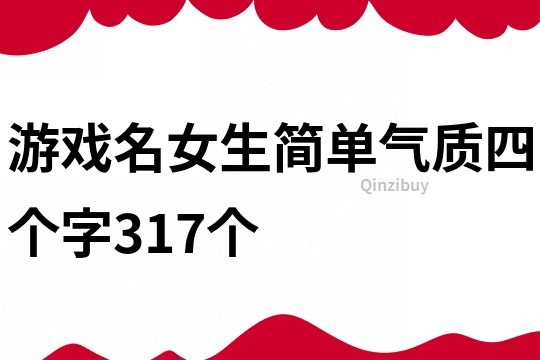 游戏名女生简单气质四个字317个