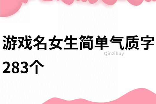 游戏名女生简单气质字283个