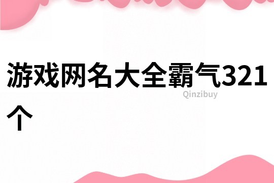 游戏网名大全霸气321个